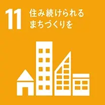 SDGsアイコン: 11.住み続けられるまちづくりを