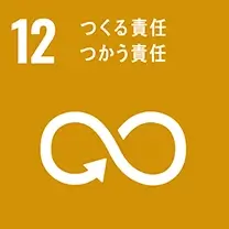 SDGsアイコン: 12.つくる責任　つかう責任