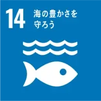 SDGsアイコン: 14.海の豊かさを守ろう