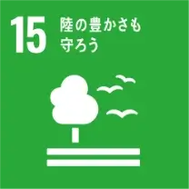 SDGsアイコン: 15.陸の豊かさも守ろう