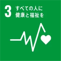 SDGsアイコン: 3.すべての人に健康と福祉を