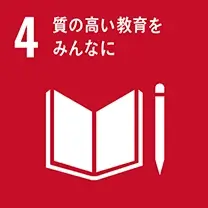 SDGsアイコン: 4.質の高い教育をみんなに