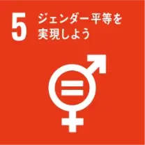 SDGsアイコン: 5.ジェンダー平等を実現しよう