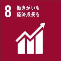 SDGsアイコン: 8.働きがいも経済成長も