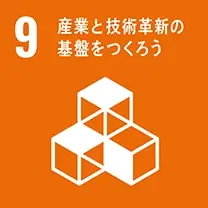 SDGsアイコン: 9.産業と技術革新の基礎を作ろう