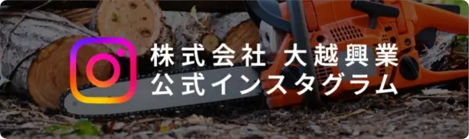 株式会社大越興業公式Instagramへのバナーリンク