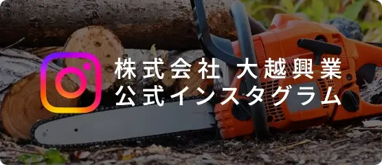株式会社大越興業公式インスタグラムへのバナーリンク